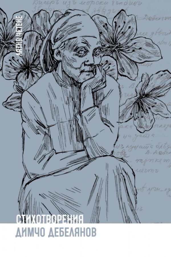 Димчо Дебелянов. Стихотворения (Ерове)