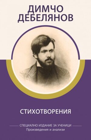 Димчо Дебелянов: Стихотворения (специално издание за ученици)