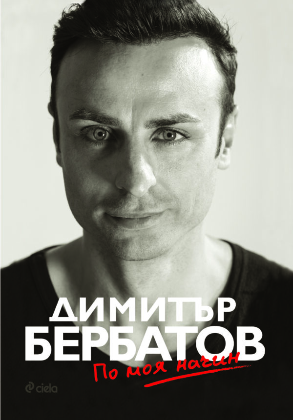 Димитър Бербатов. По моя начин (меки корици)