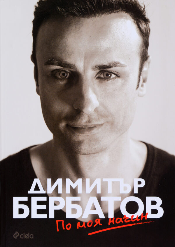 Димитър Бербатов. По моя начин (твърди корици)