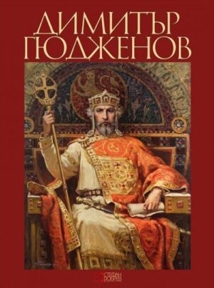 Димитър Гюдженов (твърди корици)