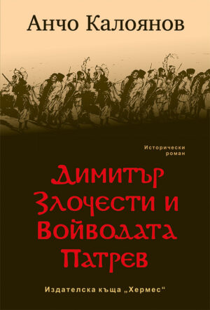 Димитър Злочести и войводата Патрев