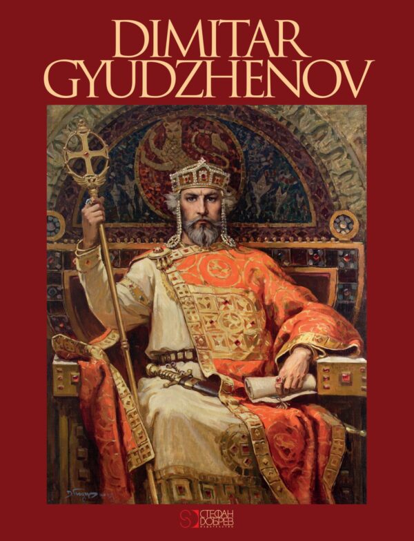 Dimitar Gyudzhenov (на английски, твърди корици)