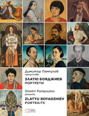Димитър Пампулов представя: Златю Бояджиев - Портрети / Dimitri Pampoulov presents: Zlatyu Boyadzhiev - Portraits (двуезично издание)