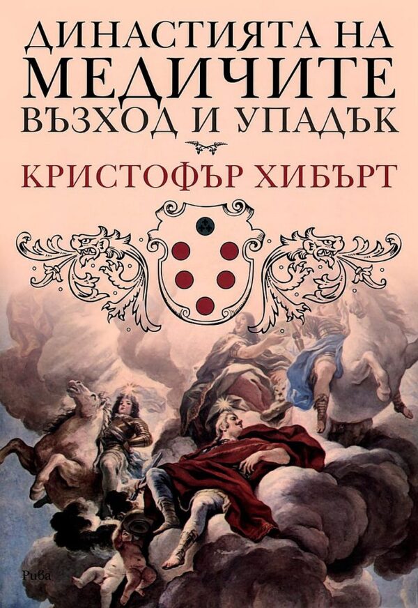 Династията на Медичите - възход и упадък
