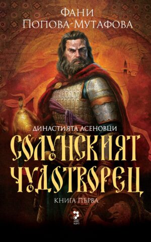 Династията Асеновци 1: Солунският чудотворец