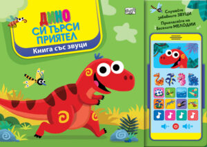 Дино си търси приятел (книга със звуци)