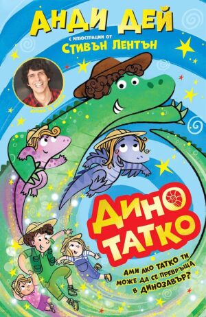Дино татко – книга 1