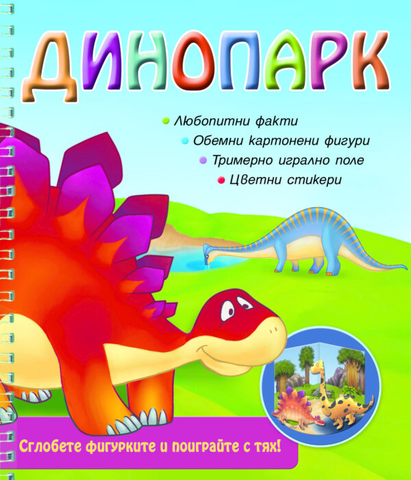 Динопарк