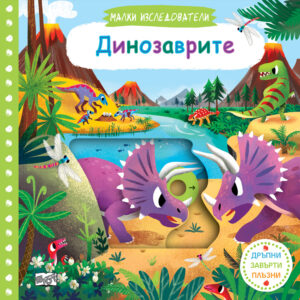 Малки изследователи: Динозаврите (Дръпни! Завърти! Плъзни!)