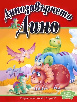 Весели панорамни книжки: Динозавърчето Дино