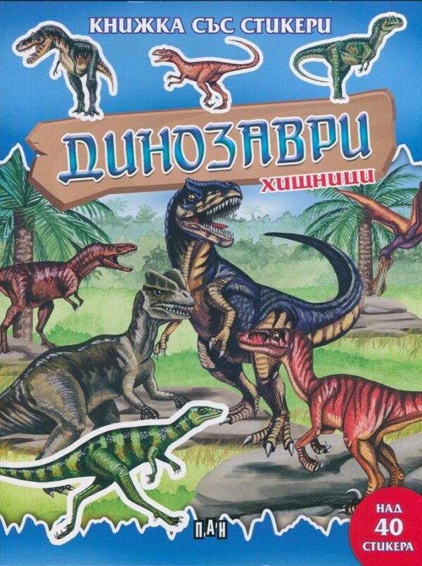 Динозаври хищници: Книжка със стикери