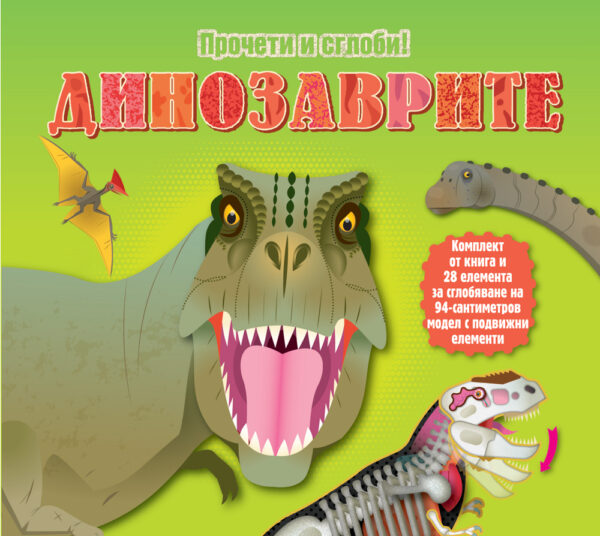 Прочети и сглоби!: Динозаврите (Обемен пъзел)