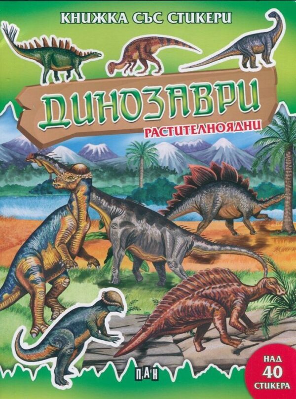 Динозаври растителноядни: Книжка със стикери