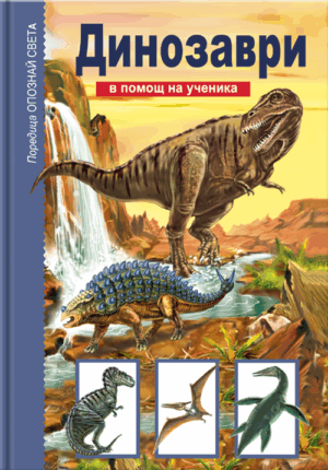 Опознай света: Динозаври - в помощ на ученика