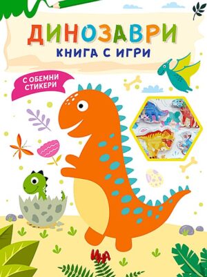 Динозаври (Книга с игри с обемни стикери)