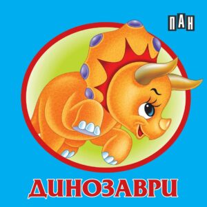 Динозаври: Книжка-хармоника (Пан)