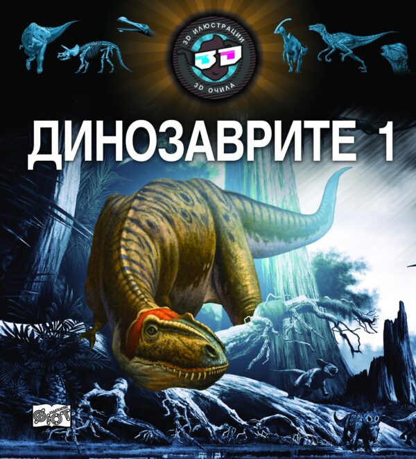 Динозаврите 1 (3D илюстрации + 3D очила)