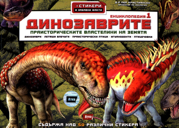 Динозаврите 1 + стикери