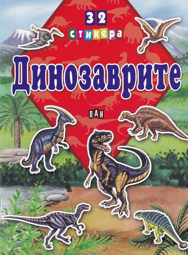 Динозаврите + 32 стикера