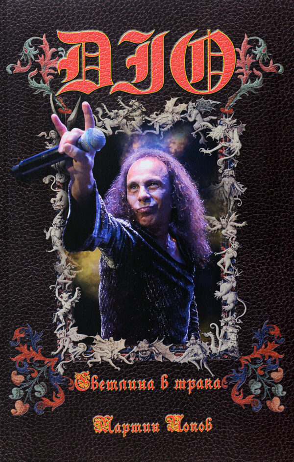 DIO: Светлина в мрака