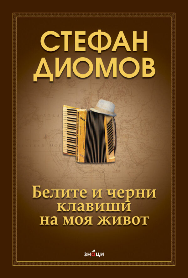 Белите и черни клавиши на моя живот