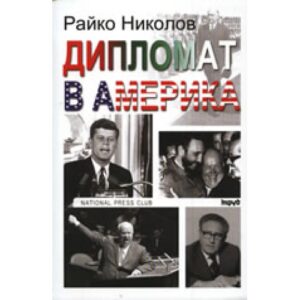Дипломат в Америка