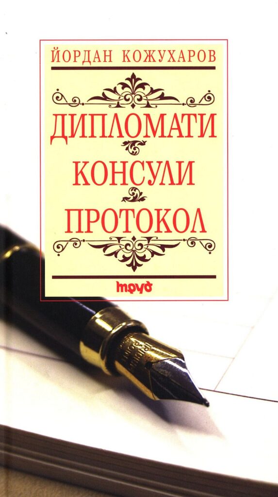 Дипломати. Консули. Протокол (твърди корици)