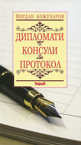 Дипломати. Консули. Протокол (меки корици)