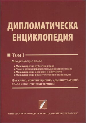 Дипломатическа енциклопедия: том 1