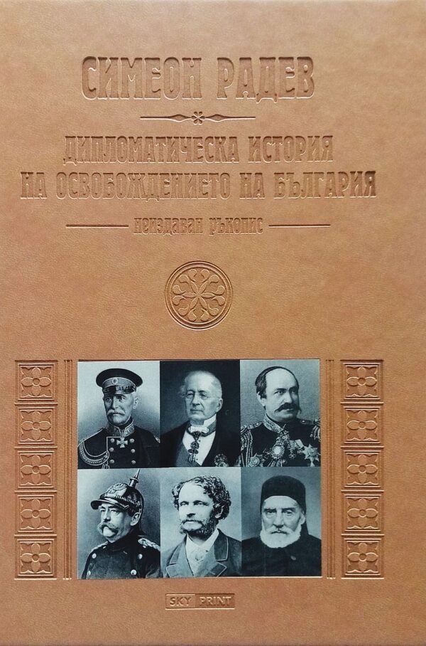 Дипломатическа история на Освобождението на България (Неиздаван ръкопис) - луксозно издание
