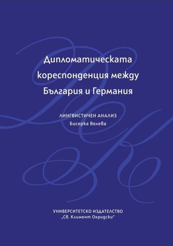 Дипломатическата кореспонденция между България и Германия. Лингвистичен анализ