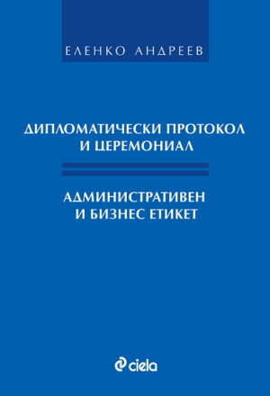 Дипломатически протокол и церемониал