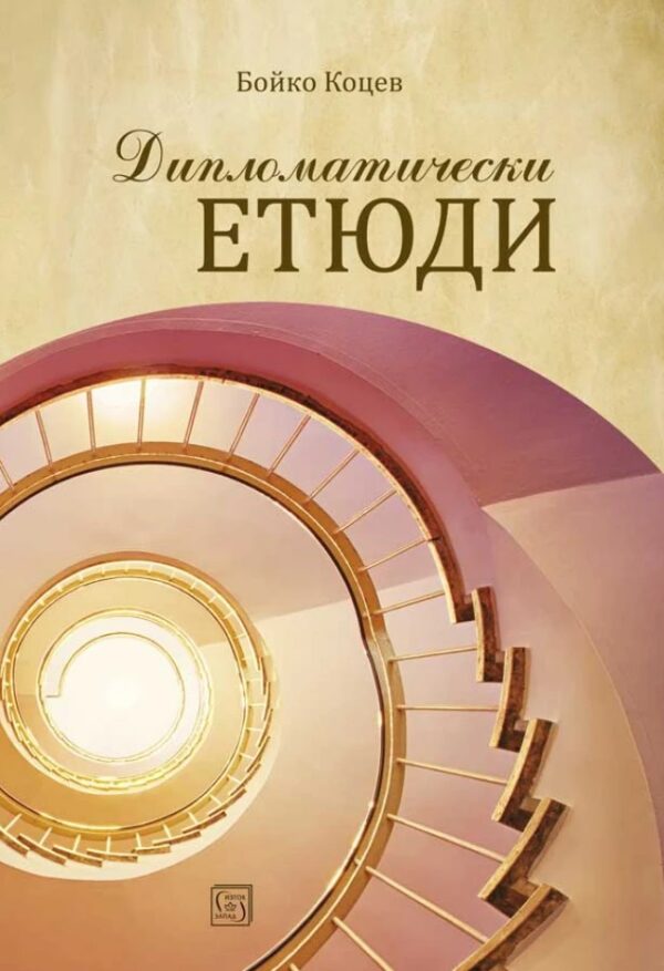 Дипломатически етюди