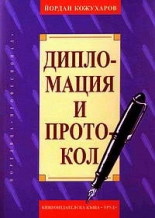 Дипломация и протокол