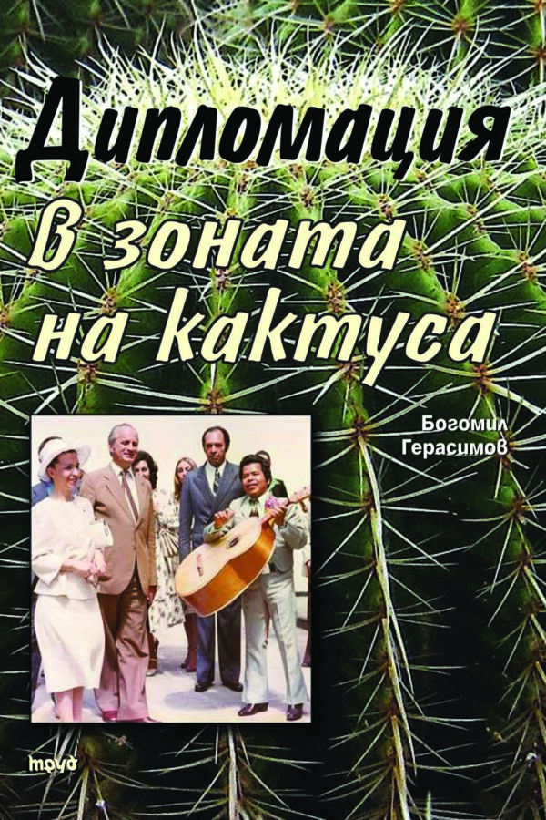 Дипломация в зоната на кактуса