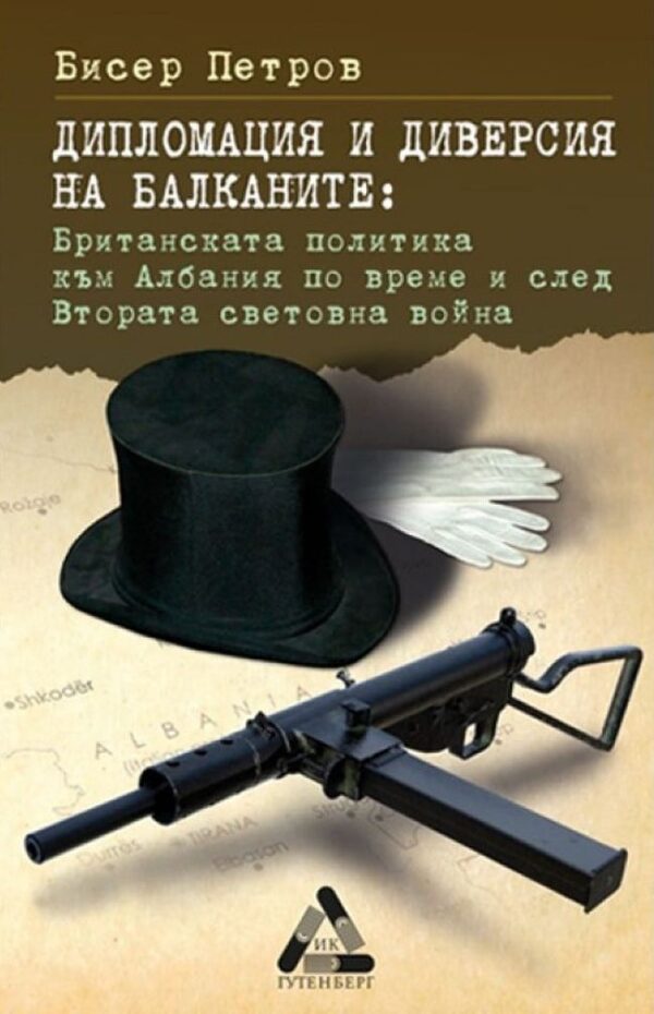 Дипломация и диверсия на Балканите: Британската политика към Албания по време и след Втората световна война
