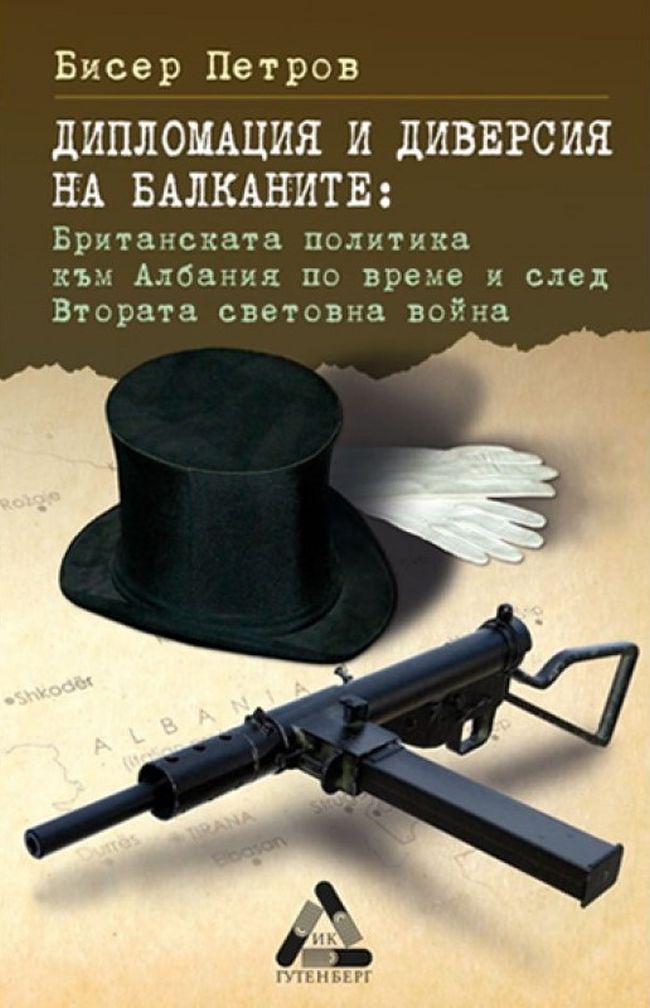 Дипломация и диверсия на Балканите: Британската политика към Албания по време и след Втората световна война