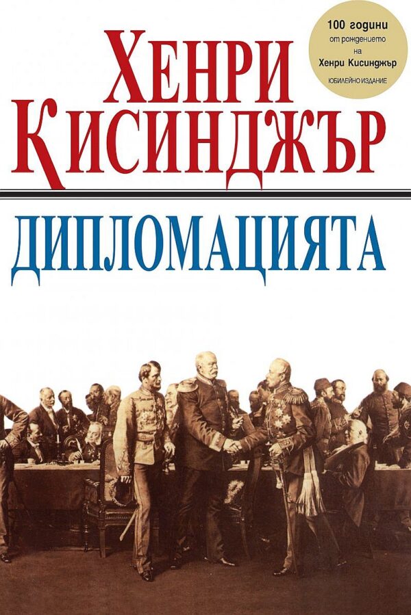 Дипломацията