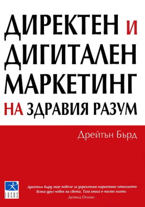 Директен и дигитален маркетинг на здравия разум