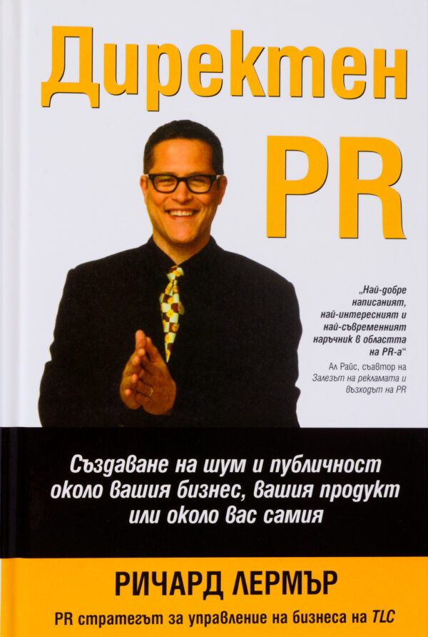 Директен PR (твърди корици)