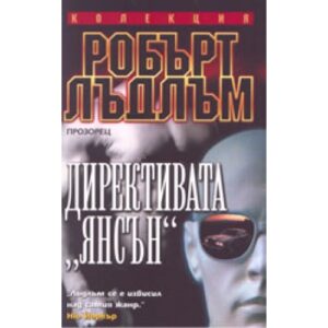 Директивата Янсън