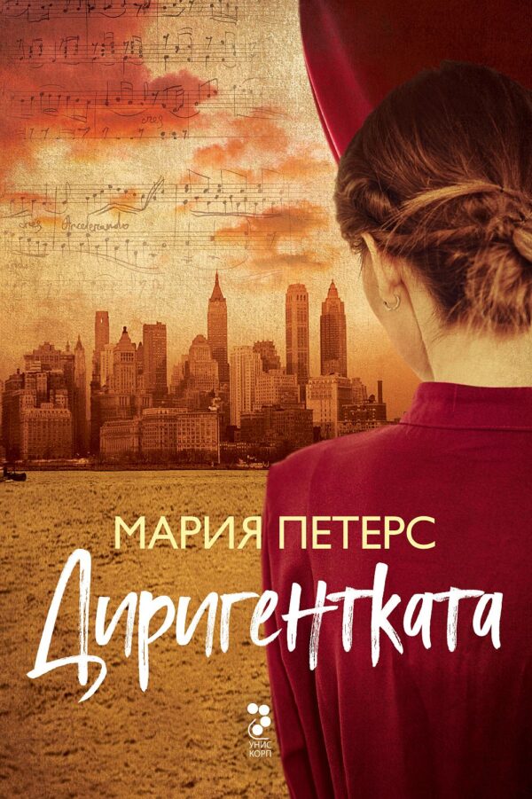 Диригентката