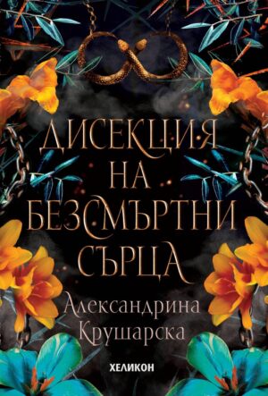 Дисекция на безсмъртни сърца