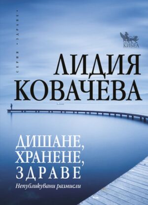 Дишане, хранене, здраве (непубликувани размисли)