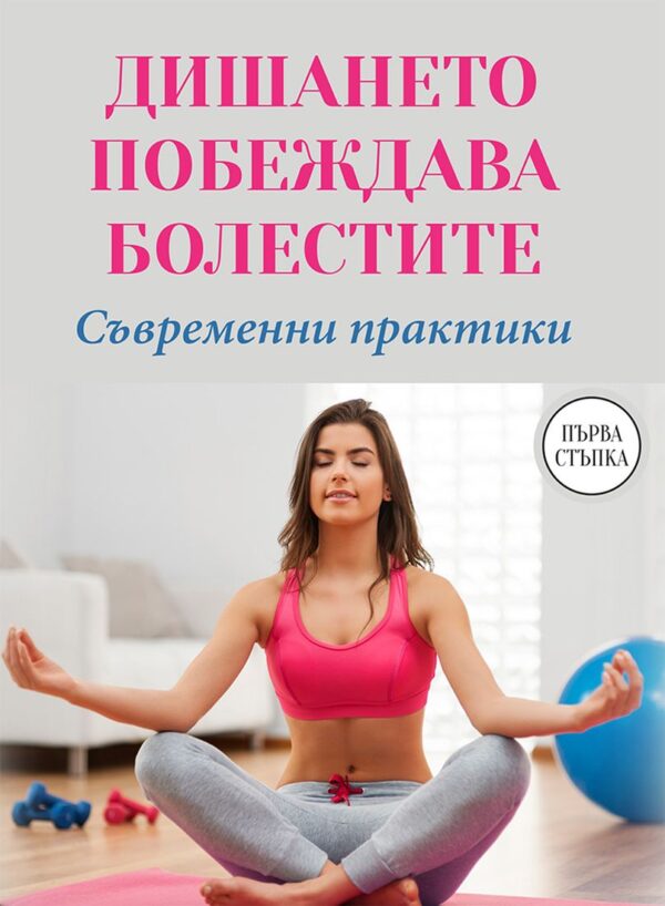 Дишането побеждава болестите