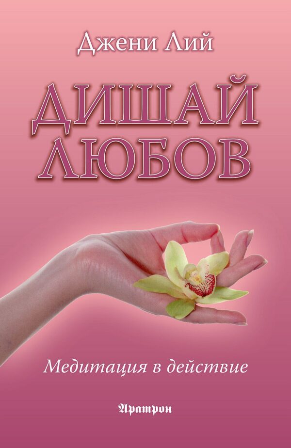 Дишай любов - медитация в действие