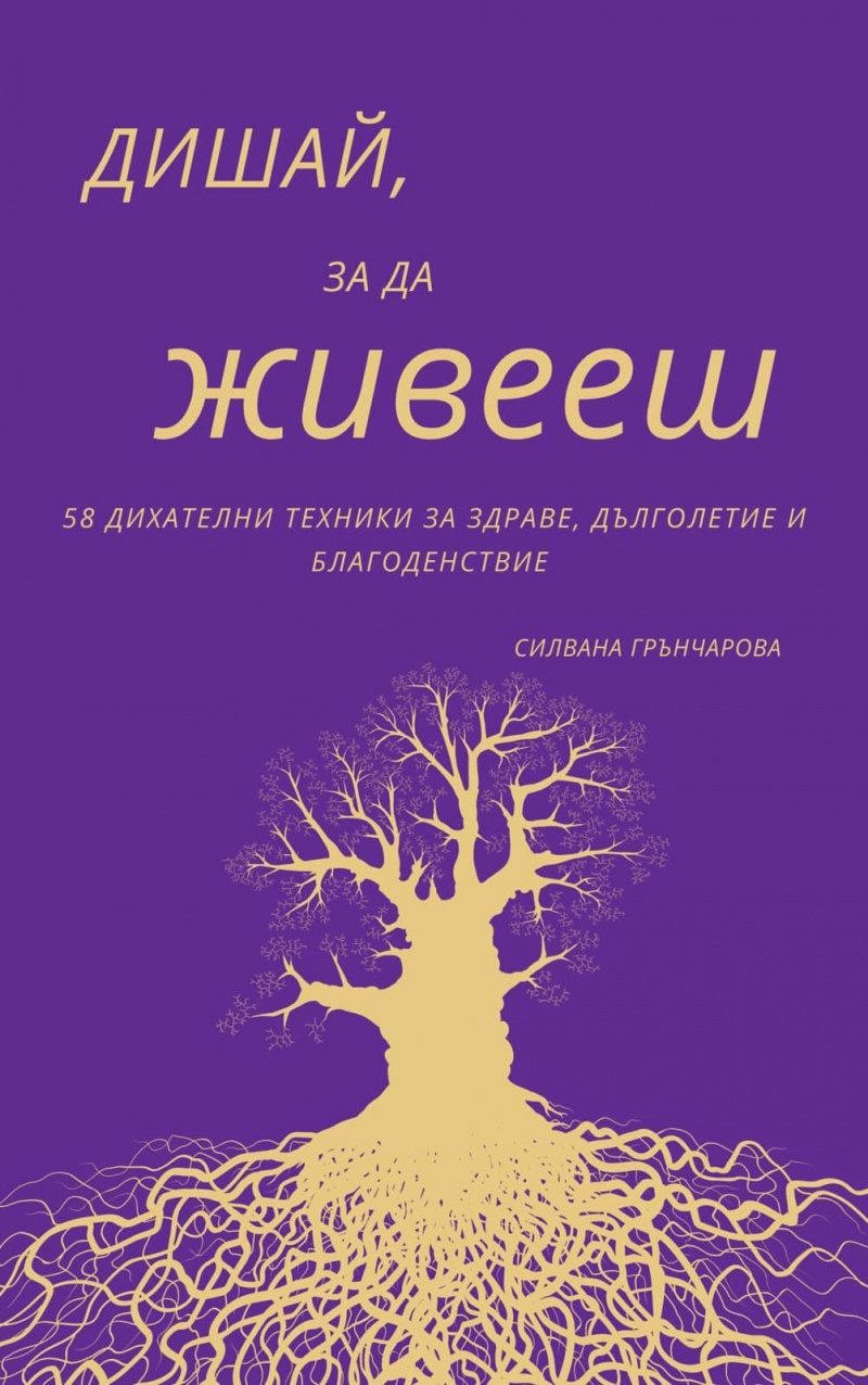 Дишай, за да живееш. 58 дихателни техники за здраве, дълголетие и благоденствие