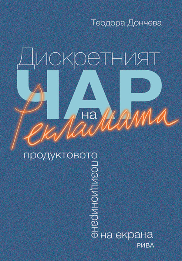 Дискретният чар на рекламата. Продуктовото позициониране на екрана