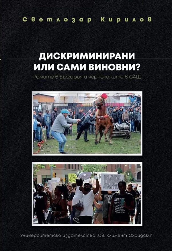 Дискриминирани или сами виновни? Ромите в България и чернокожите в САЩ